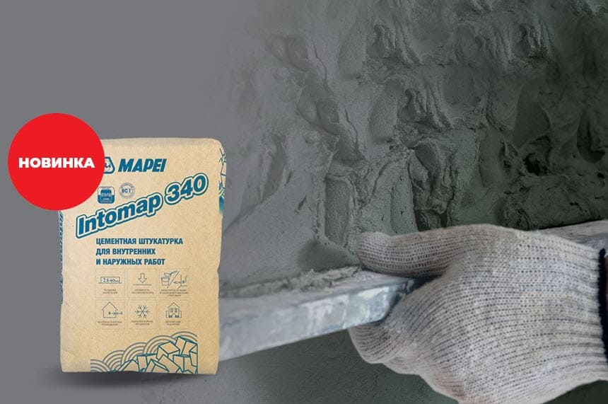 Производитель сухих строительных смесей Mapei анонсировал официальный старт поставок цементной штукатурки Intomap 340